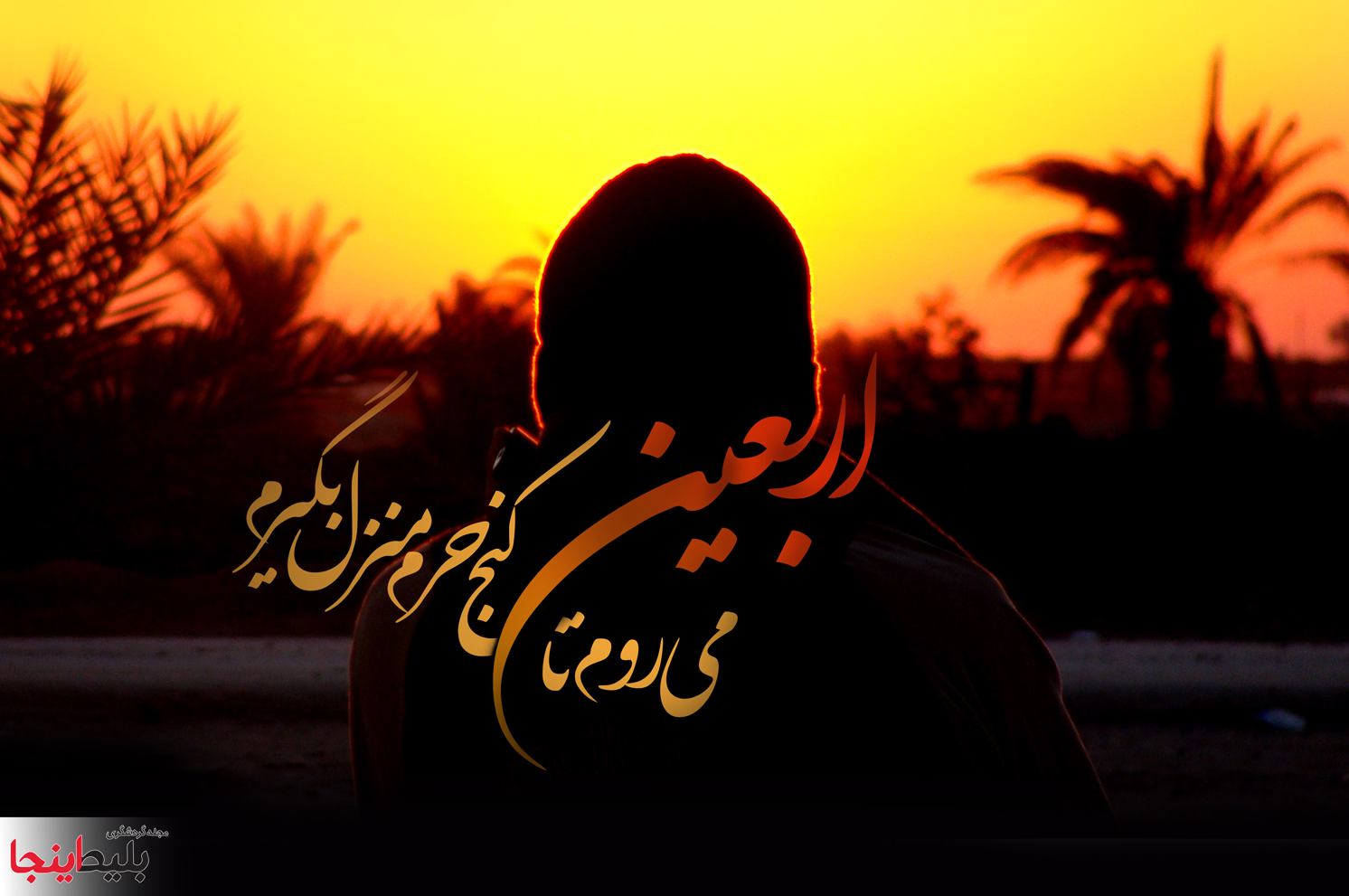 بلیط اربعین 98