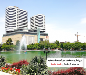 برج تجاری - مسکونی مهرکوهسنگی مشهد
