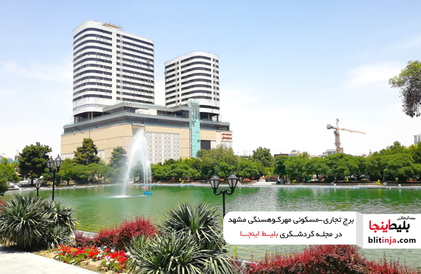 برج تجاری - مسکونی مهرکوهسنگی مشهد