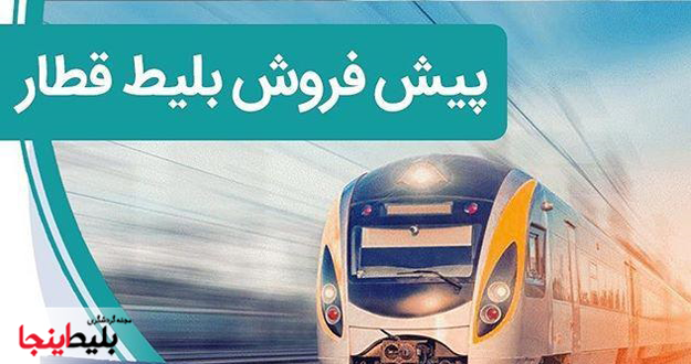 پیش فروش بلیط قطارهای نوروز1400