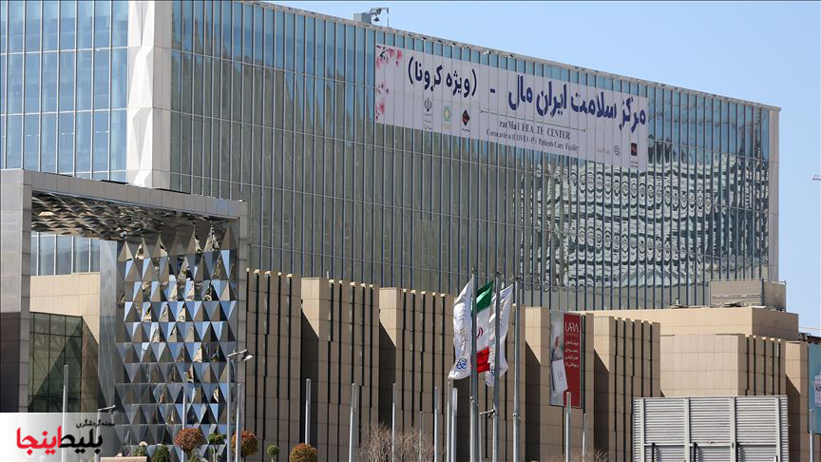 مرکز سلامت کرونا در ایران مال