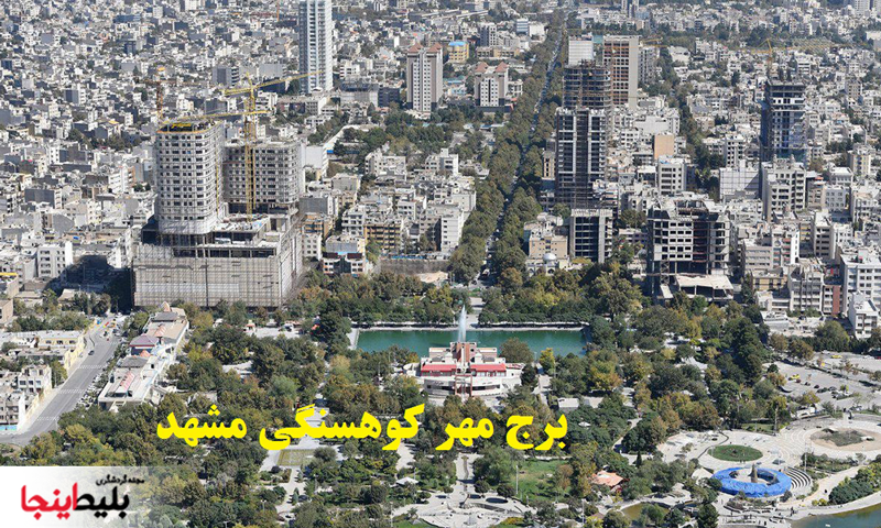 نمایی از برج مهرکوهسنگی مشهد
