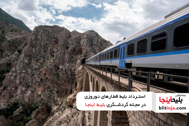 استرداد بلیط قطارهای نوروزی در آزانس راه توس