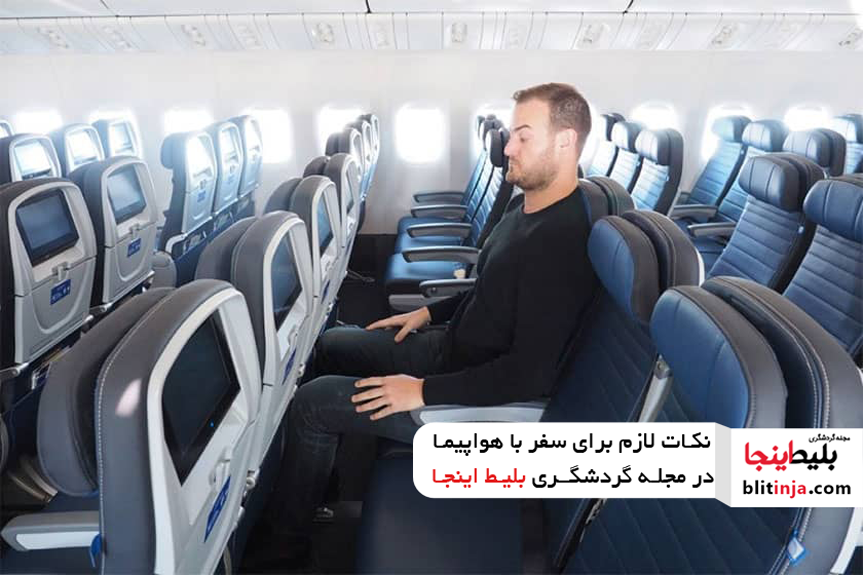 مشکلات انتخاب صندلی در هواپیما