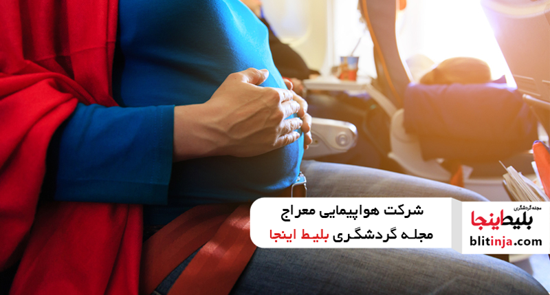 شرایط پذیرش زنان باردار در هواپیمایی معراج