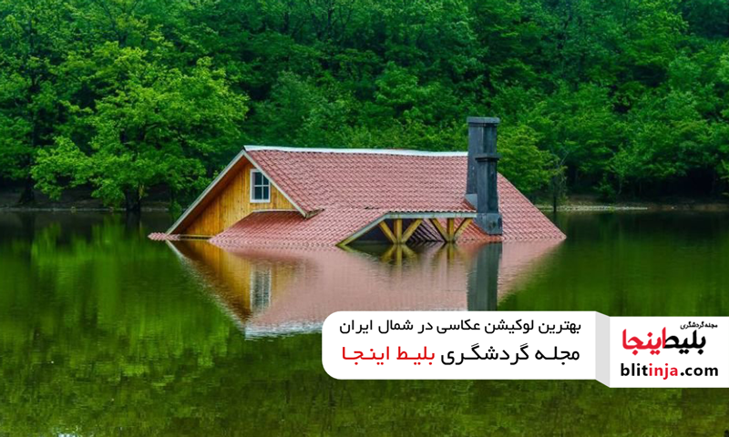 عکاسی در دریاچه سقالکسار گیلان