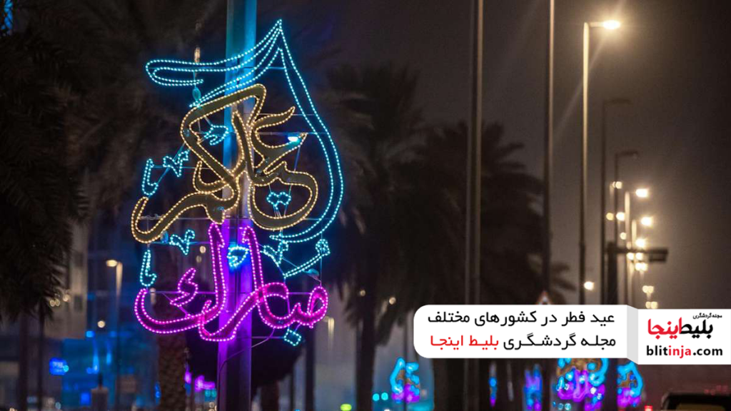 عید فطر در امارات