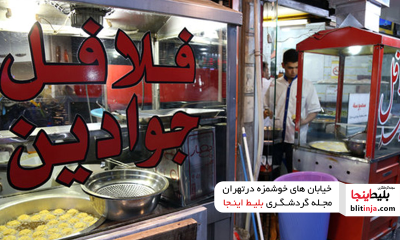 غذاهای خیابانی در خیابان دولت آباد تهران
