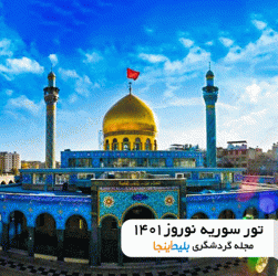 رزرو تور سوریه - تور سوریه آذر 1400 - تور سوریه نوروز 1401