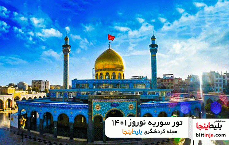 رزرو تور سوریه - تور سوریه آذر 1400 - تور سوریه نوروز 1401