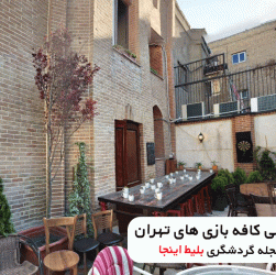کافه گیم تهران