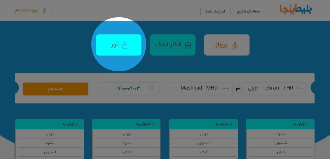 راهنمای رزرو تور - تور استانبول - رزرو تور - تور مشهد