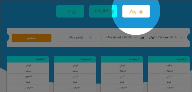 راهنمای خرید بلیط هواپیما