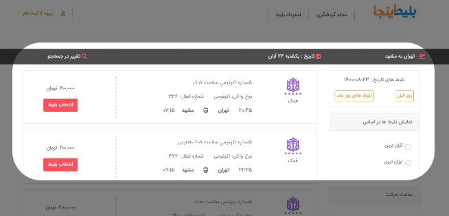 خرید اینترنتی بلیط قطار