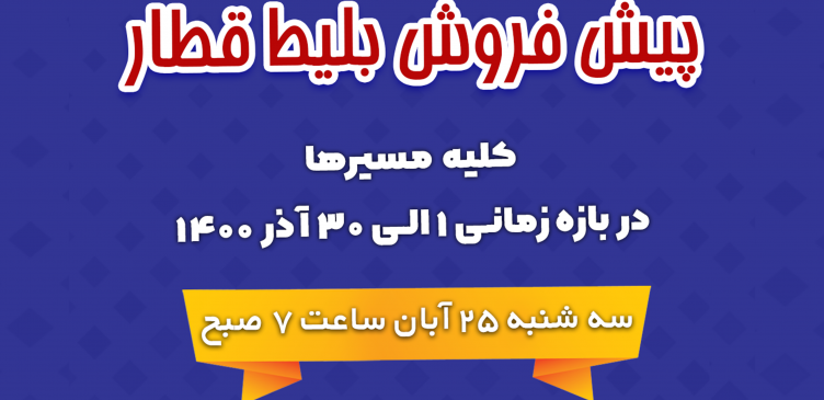 پیش فروش بلیط قطار آذر 1400