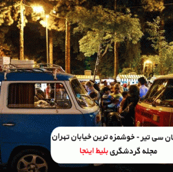 معرفی خوش مزه ترین خیابان تهران