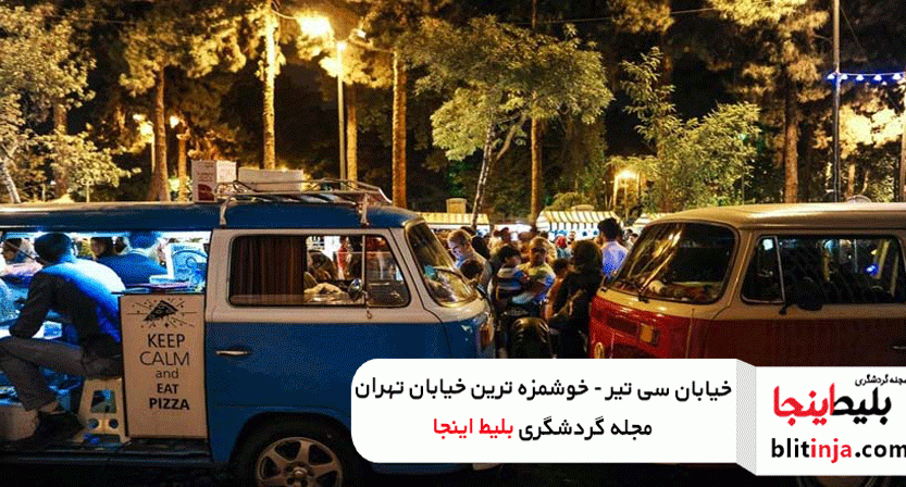 معرفی خوش مزه ترین خیابان تهران