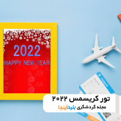 تور کریسمس 2022 - تور خارجی - کریسمس 2022 - تور ترکیه - تور اروپا