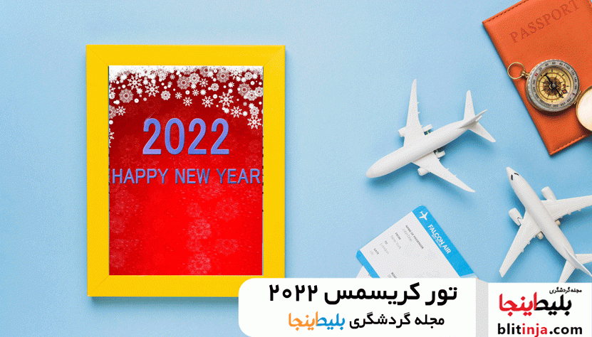 تور کریسمس 2022 - تور خارجی - کریسمس 2022 - تور ترکیه - تور اروپا