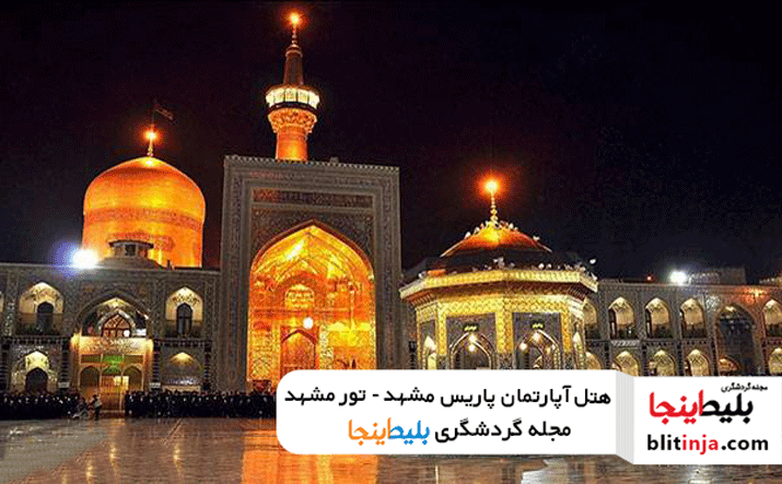 تور مشهد 1400 - رزرو هتل - هتل آپارتمان پاریس مشهد