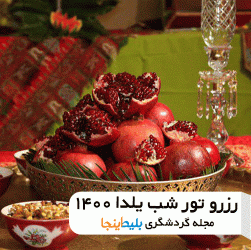 شب یلدا - تور ویژه شب یلدا 1400 - تور شب یلدا بلیط اینجا