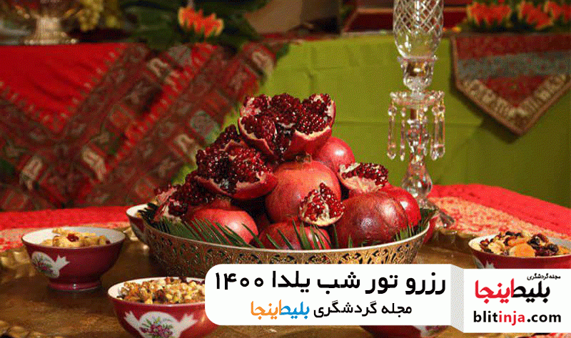 شب یلدا - تور ویژه شب یلدا 1400 - تور شب یلدا بلیط اینجا