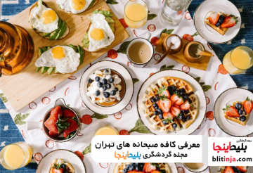معرفی بهترین کافه صبحانه های تهران - بهترین کافه های تهران کجاست؟