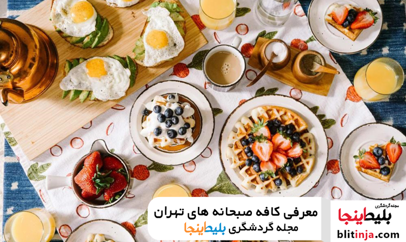معرفی بهترین کافه صبحانه های تهران - بهترین کافه های تهران کجاست؟