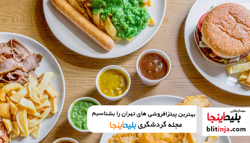 بهترین پیتزا فروشی های تهران + عکس و آدرس