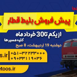 پیش فروش بلیط قطار خرداد 1401