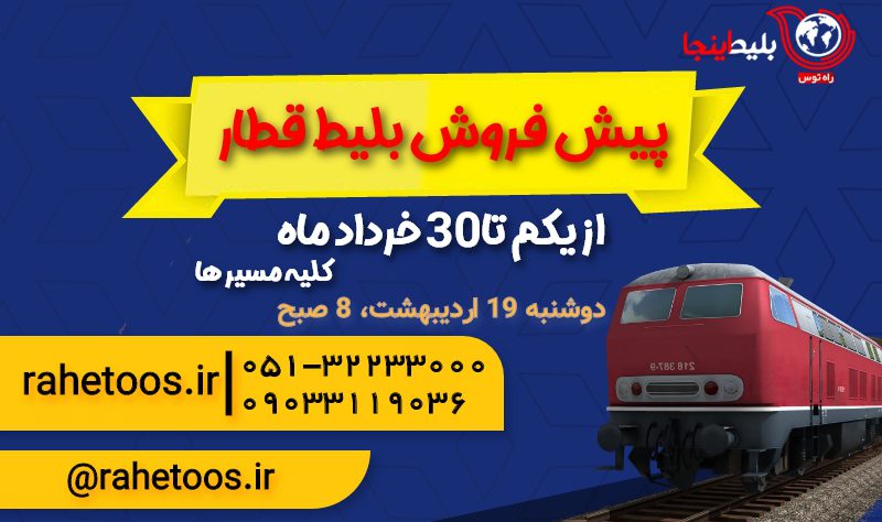 پیش فروش بلیط قطار خرداد 1401