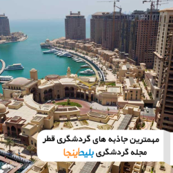 مهمترین جاذبه های گردشگری قطر 2022