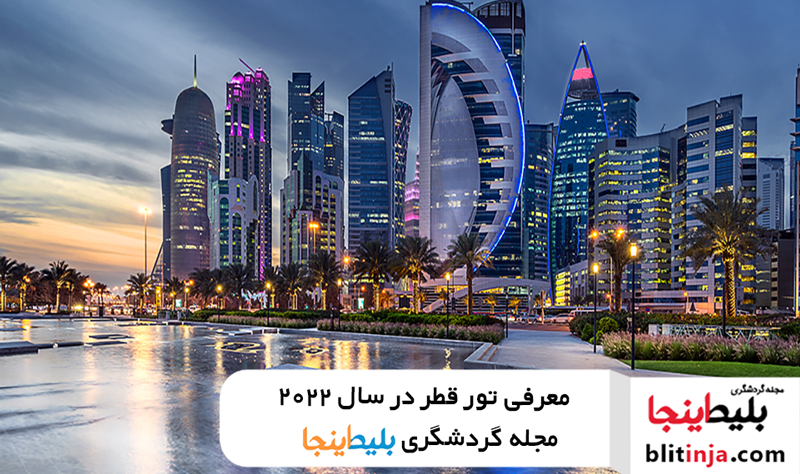 معرفی تور قطر تابستان 1401