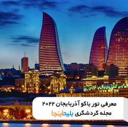 رزرو تور باکو آذربایجان 2022