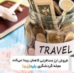 فروش ارز مسافرتی - اخبار خرید ارز مسافرتی