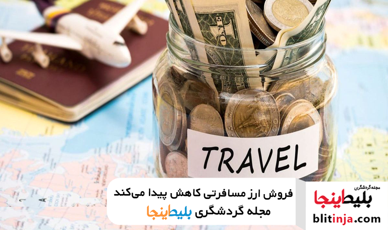 فروش ارز مسافرتی - اخبار خرید ارز مسافرتی