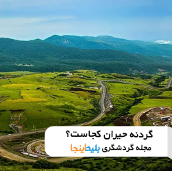 معرفی گردنه حیران - روستاهای زیبای شمال ایران - تور طبیعت گردی شمال ایران