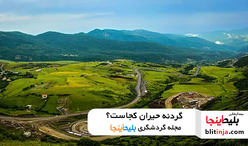 معرفی گردنه حیران - روستاهای زیبای شمال ایران - تور طبیعت گردی شمال ایران