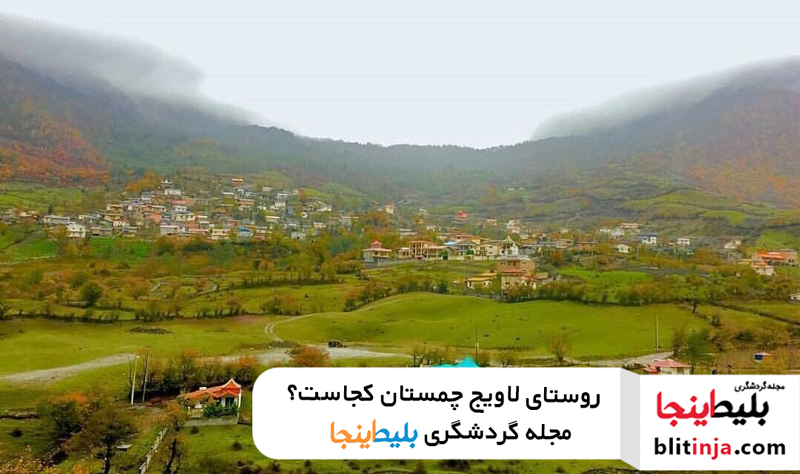 معرفی روستای لاویج چمستان