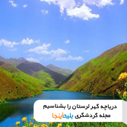 معرفی دریاچه گهر لرستان