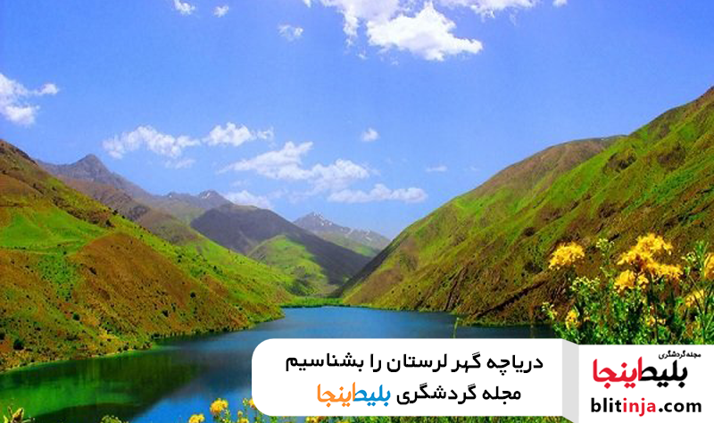 معرفی دریاچه گهر لرستان