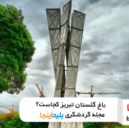 باغ گلستان تبریز کجاست؟