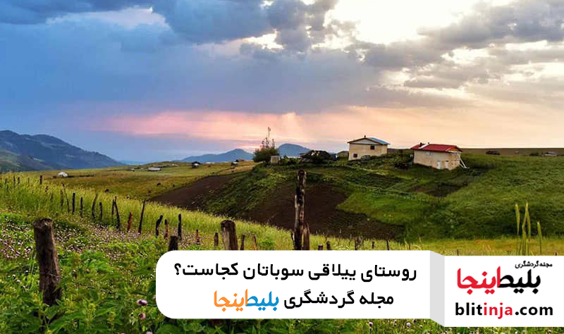 ییلاق سوباتان کجاست؟ - تور شمال 1401