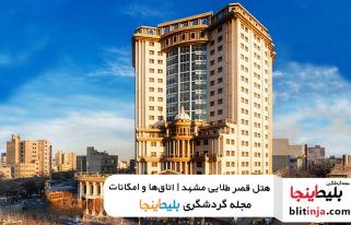هتل های نزدیک حرم امام رضا - هتل قصر طلایی مشهد