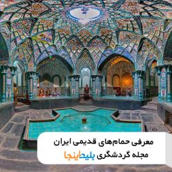 حمام های تاریخی ایران