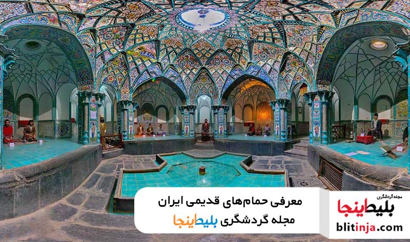 حمام های تاریخی ایران