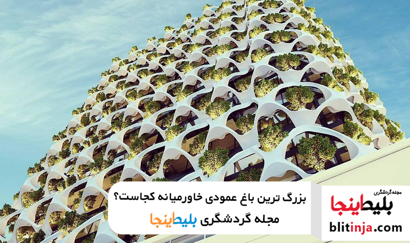 بزرگ ترین باغ عمودی خاورمیانه در شیراز کجاست؟