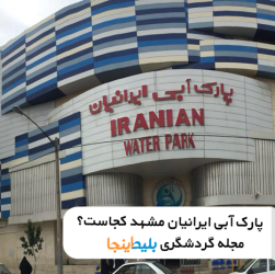 پارک آبی ایرانیان مشهد - پارک های آبی مشهد