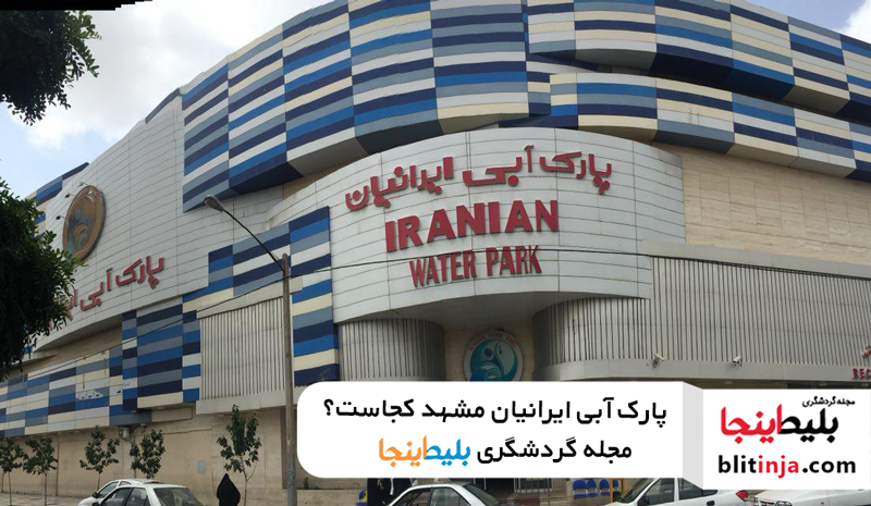 پارک آبی ایرانیان مشهد - پارک های آبی مشهد