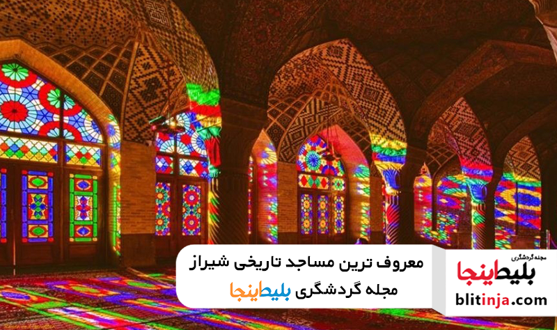 جاذبه های گردشگری شیراز - مساجد تاریخی شیراز